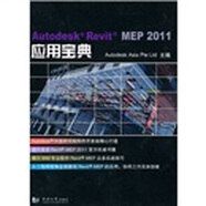 Autodesk Revit MEP 2011應(yīng)用寶典