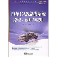 汽車CAN總線系統(tǒng)原理、設(shè)計(jì)與應(yīng)用