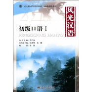 北大版對外漢語(yǔ)教材·基礎教程系列：風(fēng)光漢語(yǔ)·初級口語(yǔ)1（附光盤(pán)1張）