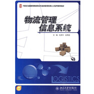 物流管理信息系統(tǒng)/21世紀全國高等院校物流專業(yè)創(chuàng)新型應(yīng)用人才培養(yǎng)規(guī)劃教材
