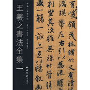 王羲之書法全集1