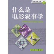 什么是電影敘事學(xué)