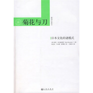 菊花與刀：日本文化的諸模式（插圖珍藏版）