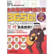 全風(fēng)格·指彈·彈唱吉他基本功訓練：365日！木吉他手的養成計劃（附CD光盤(pán)1張）