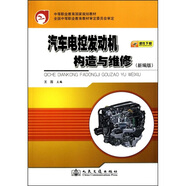 汽車電控發(fā)動機構造與維修（新編版）