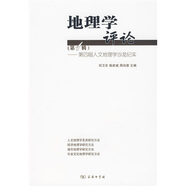 地理學(xué)評(píng)論（第1輯）：第四屆人文地理學(xué)沙龍紀(jì)實(shí)