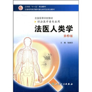 衛(wèi)生部“十一五”規(guī)劃教材·全國(guó)高等醫(yī)藥教材建設(shè)研究會(huì)規(guī)劃教材：法醫(yī)人類(lèi)學(xué)（第2版）