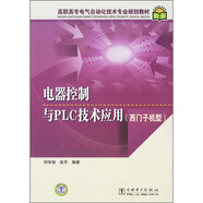 高職高專電氣自動化技術(shù)專業(yè)規(guī)劃教材：電器控制與PLC技術(shù)應(yīng)用（西門子機型）