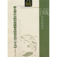唐人書《大般若波羅蜜多經(jīng)卷五百二十七》