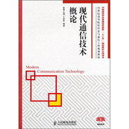 現(xiàn)代通信技術(shù)概論