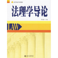 高等學校法學系列教材：法理學導論
