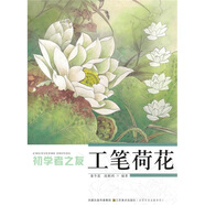 初學(xué)者之友：工筆荷花