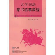大學(xué)書法教材集成：大學(xué)書法篆書臨摹教程