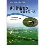 農(nóng)田水利工程技術(shù)培訓(xùn)教材：低壓管道輸水灌溉工程技術(shù)