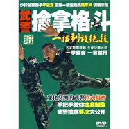 武警擒拿格斗一招制敵絕技（DVD）
