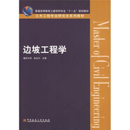 普通高等教育土建學(xué)科專(zhuān)業(yè)“十一五”規劃教材·土木工程專(zhuān)業(yè)研究生系列教材：邊坡工程學(xué)