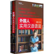 外國人實(shí)用漢語語法（中英文對照）（套裝共2冊）