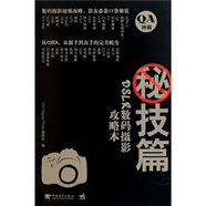 DSLR數(shù)碼攝影攻略本：秘技篇