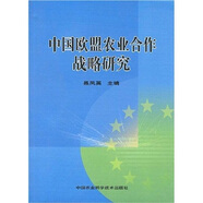 中國歐盟農業(yè)合作戰略研究