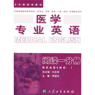 全國高等醫(yī)藥院校規(guī)劃教材·醫(yī)學(xué)專業(yè)英語：閱讀1分冊（供臨床預(yù)防、基礎(chǔ)、口腔、藥學(xué)、護理等專業(yè)用）