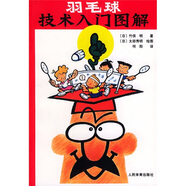 羽毛球技術(shù)入門(mén)圖解