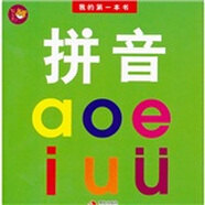 我的第一本書系列：拼音