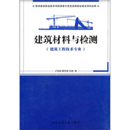 建筑材料與檢測（建筑工程技術(shù)專業(yè)）