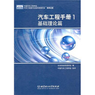 汽車工程手冊1：基礎(chǔ)理論篇