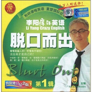 李陽(yáng)瘋狂英語(yǔ)：脫口而出（第1輯）（修訂本）（2盒帶+書(shū)）