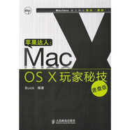 正版新書蘋果達人:MACOSX玩家秘技9787115227362人民郵電