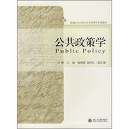 新編公共行政與公共管理學(xué)系列教材：公共政策學(xué)