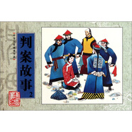 中華歷史故事書(shū)系：判案故事2