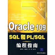 Oracle 10g SQL和PL/SQL編程指南