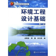 北京市高等教育精品教材立項項目：環(huán)境工程設(shè)計基礎(chǔ)（第2版）