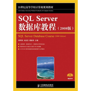 SQL Server 數(shù)據(jù)庫教程（2008版）