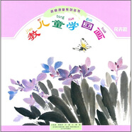 教兒童學(xué)國畫（花卉篇）