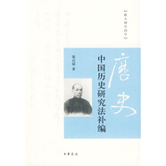 跟大師學(xué)國(guó)學(xué)：中國(guó)歷史研究法補(bǔ)編