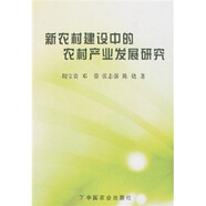 新農村建設中的農村產(chǎn)業(yè)發(fā)展研究
