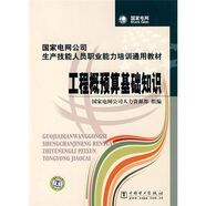 國家電網公司生產技能人員職業(yè)能力培訓通用教材：工程概預算基礎知識