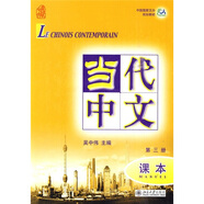中國國家漢辦規(guī)劃教材：當(dāng)代中文（第3冊）（課本）（附MP3光盤1張）