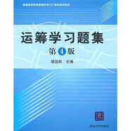 運籌學(xué)習(xí)題集（第4版）/普通高等教育管理科學(xué)與工程類規(guī)劃教材