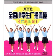 第三套全國小學(xué)生廣播體操：七彩陽光（VCD）