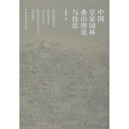 中國皇家園林疊山理論與技法