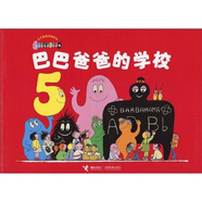 巴巴爸爸經(jīng)典系列：巴巴爸爸的學(xué)校