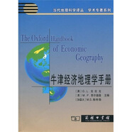 牛津經(jīng)濟地理學手冊