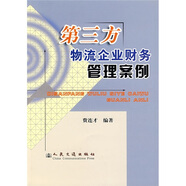 第三方物流企業(yè)財務(wù)管理案例