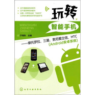 玩轉智能手機：摩托羅拉、三星、索尼愛(ài)立信、HTC（Android安卓系統）