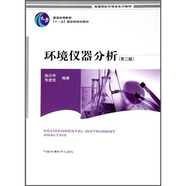 高等院校環(huán)境類系列教材·環(huán)境儀器分析（第2版）