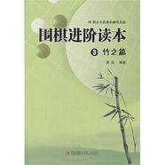 圍棋進(jìn)階讀本3（竹之篇）速成圍棋系列補(bǔ)充習(xí)題集