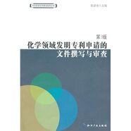化學(xué)領(lǐng)域發(fā)明專(zhuān)利申請(qǐng)的文件撰寫(xiě)與審查（第3版）